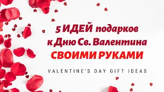 5 ИДЕЙ подарков к 14 февраля СВОИМИ РУКАМИ ❤ Valentine's Day Gift Ideas