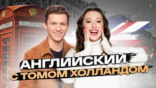 Английский с TOM HOLLAND  | АНГЛИЙСКИЙ ЯЗЫК 10 КЛАСС | 99 БАЛЛОВ