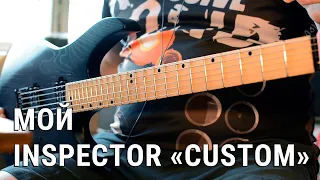 Мой Inspector «Custom»