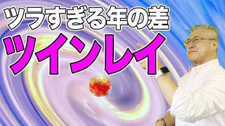 【ツインレイは年の差がある？】急にいなくなる彼氏がツインレイではない。辛すぎる恋愛。あのカップルもツインレイ！？