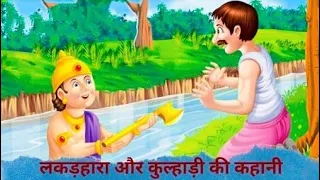 ईमानदार लकड़हारा 🏞️🍀|Moral story|Hindi kahani|For kids|#moralstories #cartoonvideo #trending