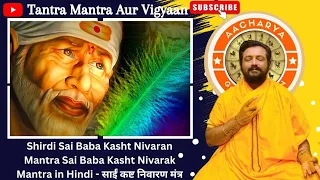 Shirdi Sai Baba Kasht Nivaran Mantra #shirdi #shirdisaibaba #saibaba #sai #nivaran #mantra