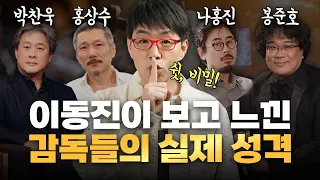 이동진이 밝히는 거장 감독 11인의 실제 성격