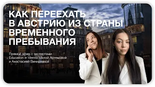 Как поступить в университет Австрии и оформить ВНЖ из страны временного пребывания