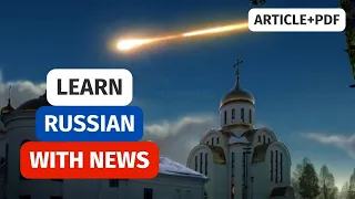 Learn Russian with News | The biggest METEOR in 100 years Explodes in Chelyabinsk, Russia