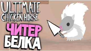 Ultimate Chicken Horse - Белка Уделывает Льва (Новый Персонаж) #4