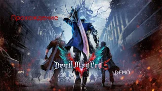 Прохождение Devil May Cry 5 DEMO walkthrough