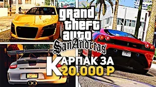 МОЙ ПРИВАТНЫЙ LQ CARPACK ЗА 20000 РУБЛЕЙ В GTA SA (SAMP) / Сборка модов GTA SAMP