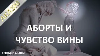 7. Хроники Акаши. АБОРТЫ И ЧУВСТВО ВИНЫ. Ответы Ангелов на вопросы.