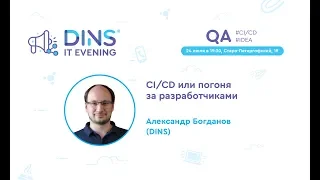 «CI/CD или погоня за разработчиками» (Александр Богданов, DINS)