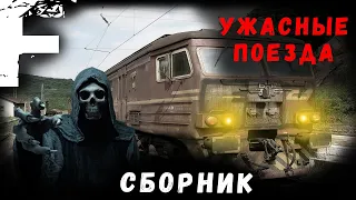 УЖАСНЫЕ ПОЕЗДА! Сборник! Страшные Истории На Ночь!