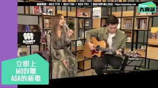 AGA 江海迦 - 《See You Next Time》 Acoustic Live