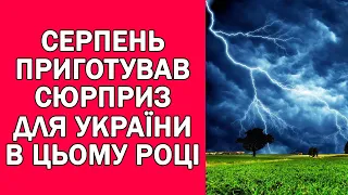 ТАКОЇ ПОГОДИ В СЕРПНІ ЩЕ НЕ БУЛО В УКРАЇНІ