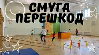 "СМУГА ПЕРЕШКОД" | ФІЗКУЛЬТУРА | НУШ | РУХОВА АКТИВНІСТЬ | ФІЗИЧНІ ВПРАВИ | PHUSICAL EDUCATION