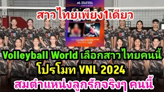 เทียบระดับโลก Volleyball World เลือกนักวอลเลย์บอลไทยคนนี้ โปรโมท VNL 2024 สมตำแหน่งลูกรักจริงๆ