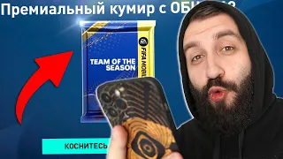 ПОЙМАЛ мой ЛУЧШИЙ ТОТС КУМИР в ФИФА МОБАЙЛ!!