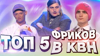 ТОП 5 фриков в КВН / Высшая лига.