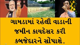 વાડાની જમીન કાયદેસર કરી આ૫વા બાબત મહત્વના સમાચાર #vadanijamin