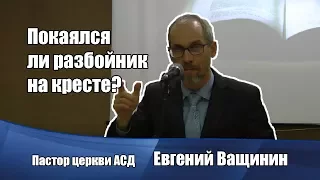 Покаялся ли разбойник на кресте?