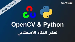 OpenCV & Python - تعلم الذكاء الاصطناعي مكتبة