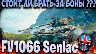 FV1066 Senlac ТЕХНИКА ЗА БОНЫ WOT !!! СТОИТ ЛИ БРАТЬ?