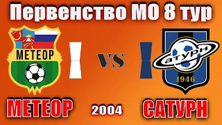 Метеор : Сатурн. 2004 г.р. Первенство МО. 8 тур