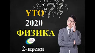 Нағыз ҰБТ 2020. Физика нұсқа талдау / 2-НҰСҚА