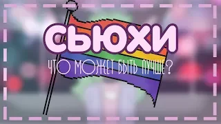 Сьюхи, что может быть лучше?