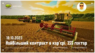 🔴Farming Simulator 22🔴155 ГЕКТАР🔴#українською  #livestream  #fs22 #миколаївщина