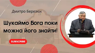 Проповідь Березюк Дмитро "Шукаймо Бога поки можна Його знайти" Церква "Христа Спасителя" м.Костопіль