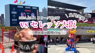 【阪神ダービー】セレッソ大阪vsヴィッセル神戸の試合を観にヨドコウ桜スタジアムへ行ってきた！2024.5.11 J1リーグ第13節