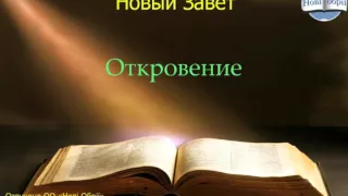 Библия.  Откровение.  Глава 18