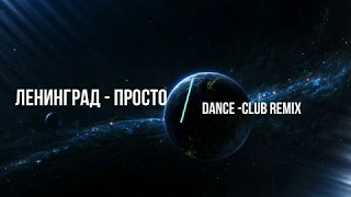 Ленинград  Просто (Dance Club Remix) / Leningrad Prosto (2020)