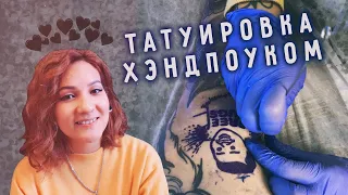 Как делать татуировку хэндпоуком? | Советы для начинающих