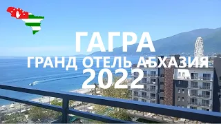 ГАГРА 2022 💥 ОБЗОР ГРАНД ОТЕЛЬ АБХАЗИЯ 💥 ЧТО НА ЗАВТРАК ?