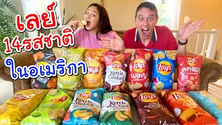 รีวิว เลย์ 14 รสชาติจากอเมริกาที่ไม่เคยเห็นในไทย!!