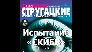 Испытание «СКИБР». Аркадий и Борис Стругацкие. Аудиокнига. Читает Левашов В.