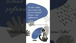 #цитатазкнижки "Спогади кота Сивка", Надії Кибальчич