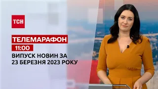 Новости ТСН 11:00 за 23 марта 2023 года | Новости Украины