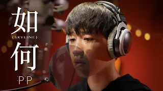 PP Krit - หรูเหอ 如何 (Skyline) OST แปลรักฉันด้วยใจเธอ [Official MV]