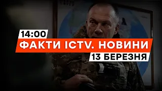 Сирський анонсував рішення про ПОСИЛЕННЯ ОБОРОНИ | Новини Факти ICTV за 13.03.2024