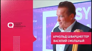 Арнольд Шварцнеггер в Санкт-Петербурге. Спорт и бизнес