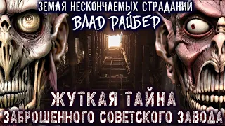 СЕКРЕТНЫЙ ОБЪЕКТ ВНУТРИ ЗАБРОШЕННОГО ЗАВОДА (ВЛАД РАЙБЕР) Страшные истории на ночь Мистика Страшилки