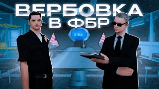 ВЕРБОВКА ОТ ЛИЦА ЛИДЕРА ФБР в GTA SAMP 2.0