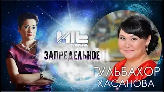 ЗАПРЕДЕЛЬНОЕ: Гульбахор Хасанова