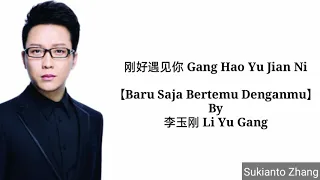 刚好遇见你 Gang Hao Yu Jian Ni (Baru saja bertemu denganmu) - 李玉刚 Li Yu Gang & lyrics/lirik