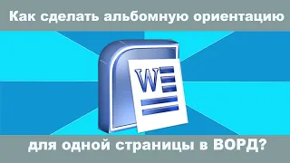 Как сделать альбомную ориентацию для одной страницы в ВОРД?