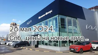 28 мая. 2024. Спб. Цены на новые Hyundai , BAIC, kaiyi e5, lixiang l7, lixiang l9 и немного б/у