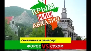 Крым VS Абхазия 🏖  Сравниваем природу. Форос и Сухум