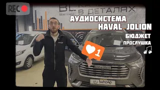 Аудиосистема Haval jolion. Качественный звук за разумные деньги!